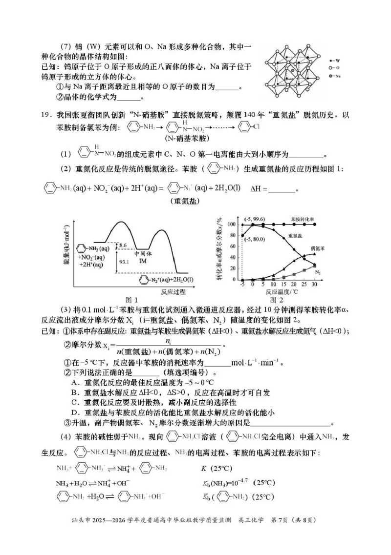 汕头市2025&mdash;2026学年度普通高中毕业班教学质量监测化学_2024-2026高三（6-6月题库）_2026年01月高三试卷_0121广东省汕头市2025&mdash;2026学年度普通高中毕业班教学质量监测（全）