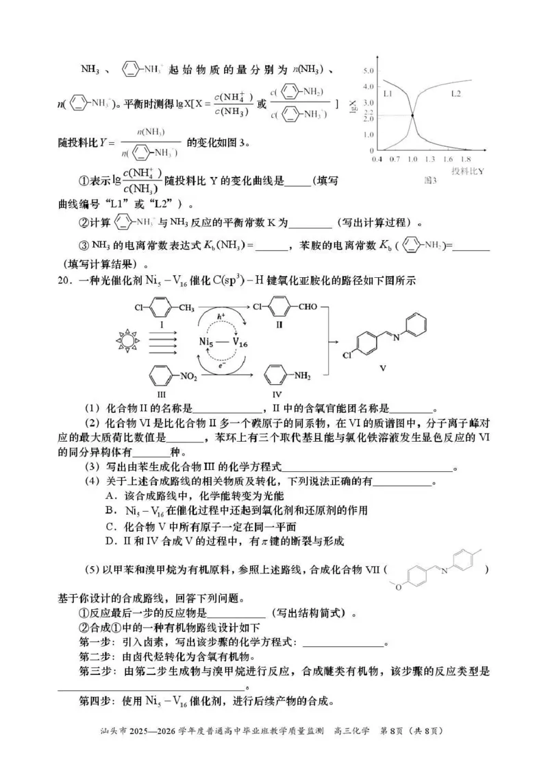 汕头市2025&mdash;2026学年度普通高中毕业班教学质量监测化学_2024-2026高三（6-6月题库）_2026年01月高三试卷_0121广东省汕头市2025&mdash;2026学年度普通高中毕业班教学质量监测（全）