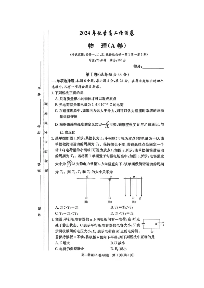 物理试题A卷_2024-2025高二（7-7月题库）_2024年12月试卷_1213湖南长郡中学等十八校联盟2024年高二12月第三次月考_湖南省名校2024-2025学年高二上学期12月检测物理试题