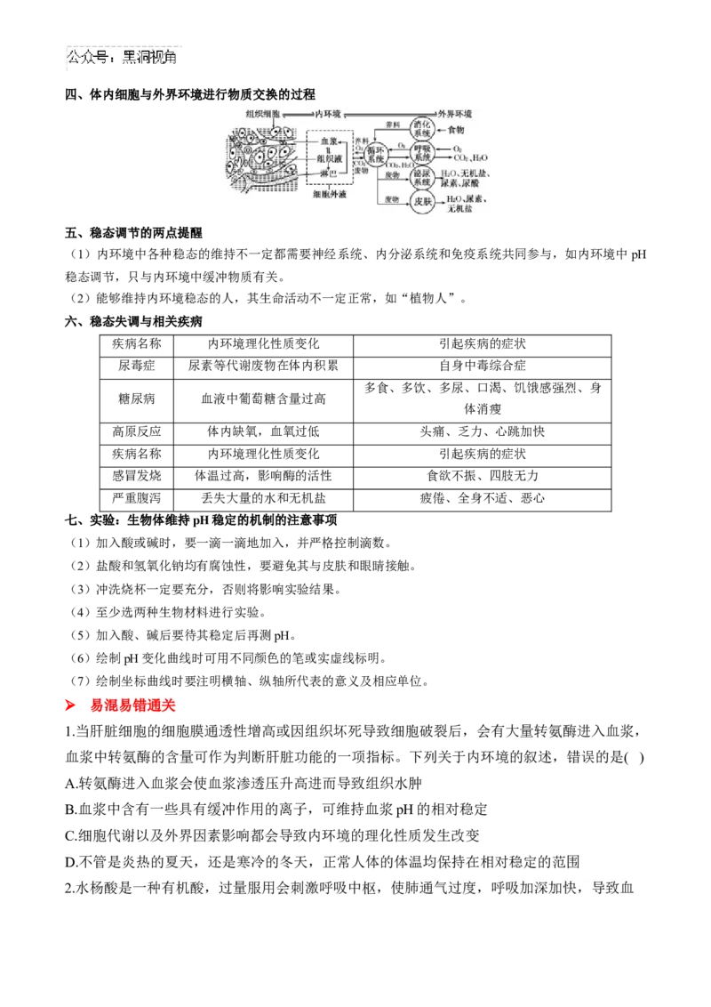 （15）人体的内环境与稳态&mdash;&mdash;2025届高考生物二轮复习易错重难提升学案（含解析）_2024-2025高三（6-6月题库）_2025年02月试卷_02162025届高考生物二轮复习易错重难提升（含解析）