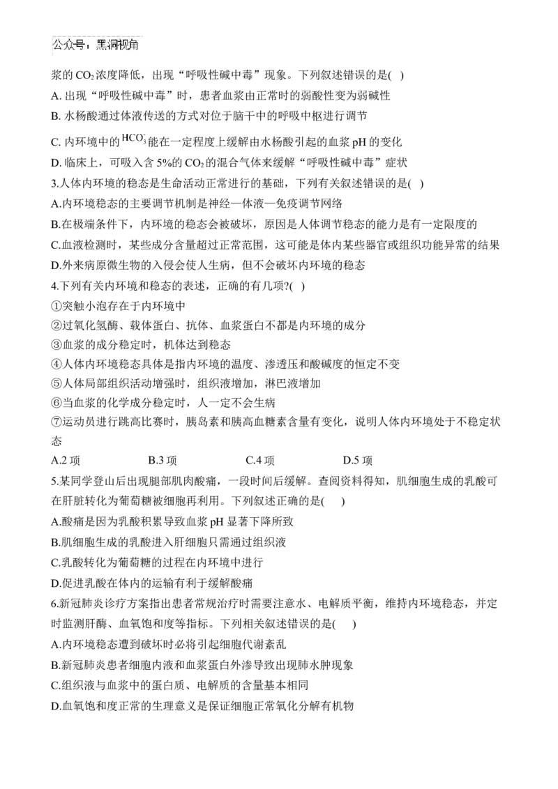（15）人体的内环境与稳态&mdash;&mdash;2025届高考生物二轮复习易错重难提升学案（含解析）_2024-2025高三（6-6月题库）_2025年02月试卷_02162025届高考生物二轮复习易错重难提升（含解析）