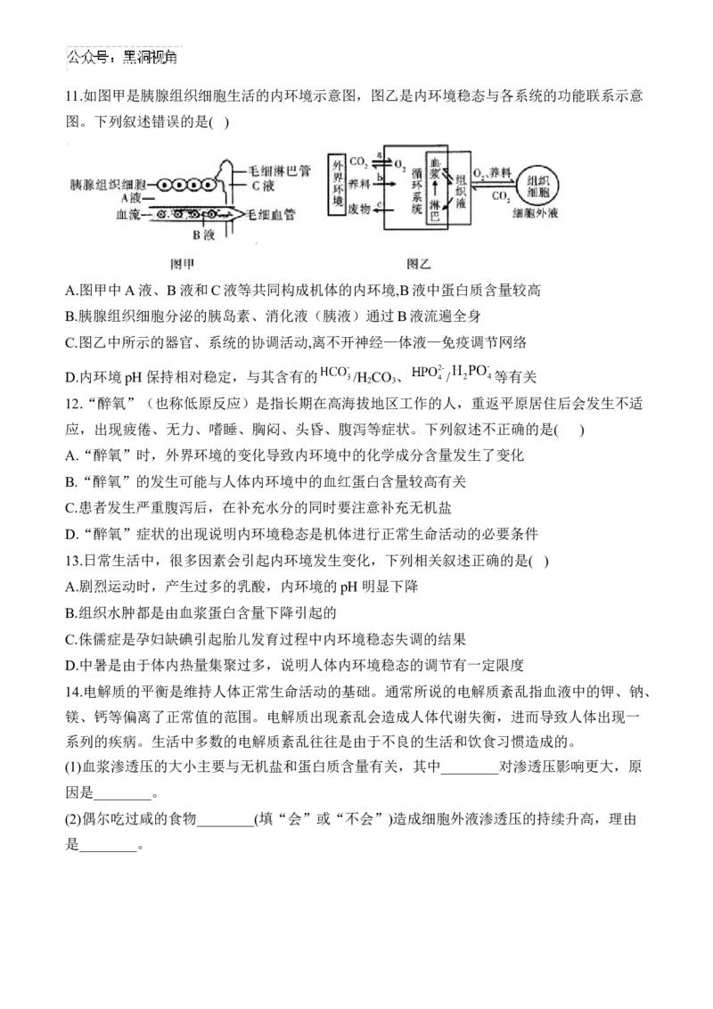 （15）人体的内环境与稳态&mdash;&mdash;2025届高考生物二轮复习易错重难提升学案（含解析）_2024-2025高三（6-6月题库）_2025年02月试卷_02162025届高考生物二轮复习易错重难提升（含解析）