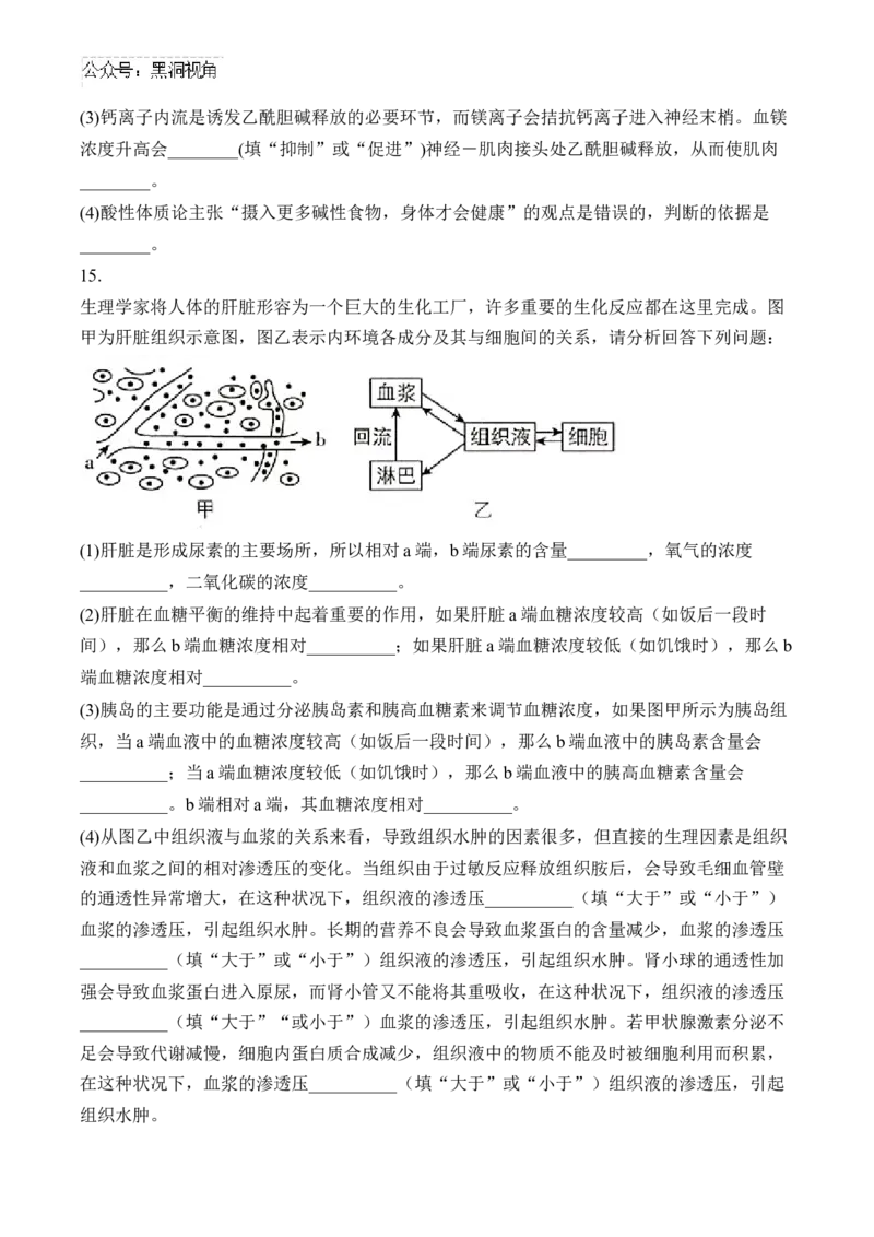 （15）人体的内环境与稳态&mdash;&mdash;2025届高考生物二轮复习易错重难提升学案（含解析）_2024-2025高三（6-6月题库）_2025年02月试卷_02162025届高考生物二轮复习易错重难提升（含解析）