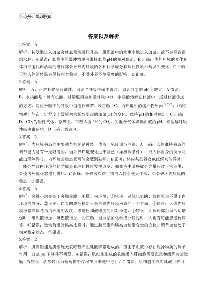 （15）人体的内环境与稳态&mdash;&mdash;2025届高考生物二轮复习易错重难提升学案（含解析）_2024-2025高三（6-6月题库）_2025年02月试卷_02162025届高考生物二轮复习易错重难提升（含解析）