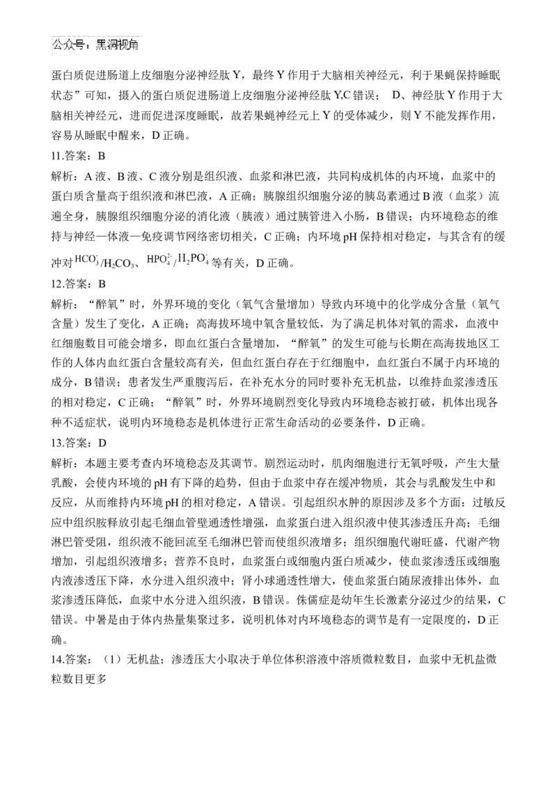 （15）人体的内环境与稳态&mdash;&mdash;2025届高考生物二轮复习易错重难提升学案（含解析）_2024-2025高三（6-6月题库）_2025年02月试卷_02162025届高考生物二轮复习易错重难提升（含解析）