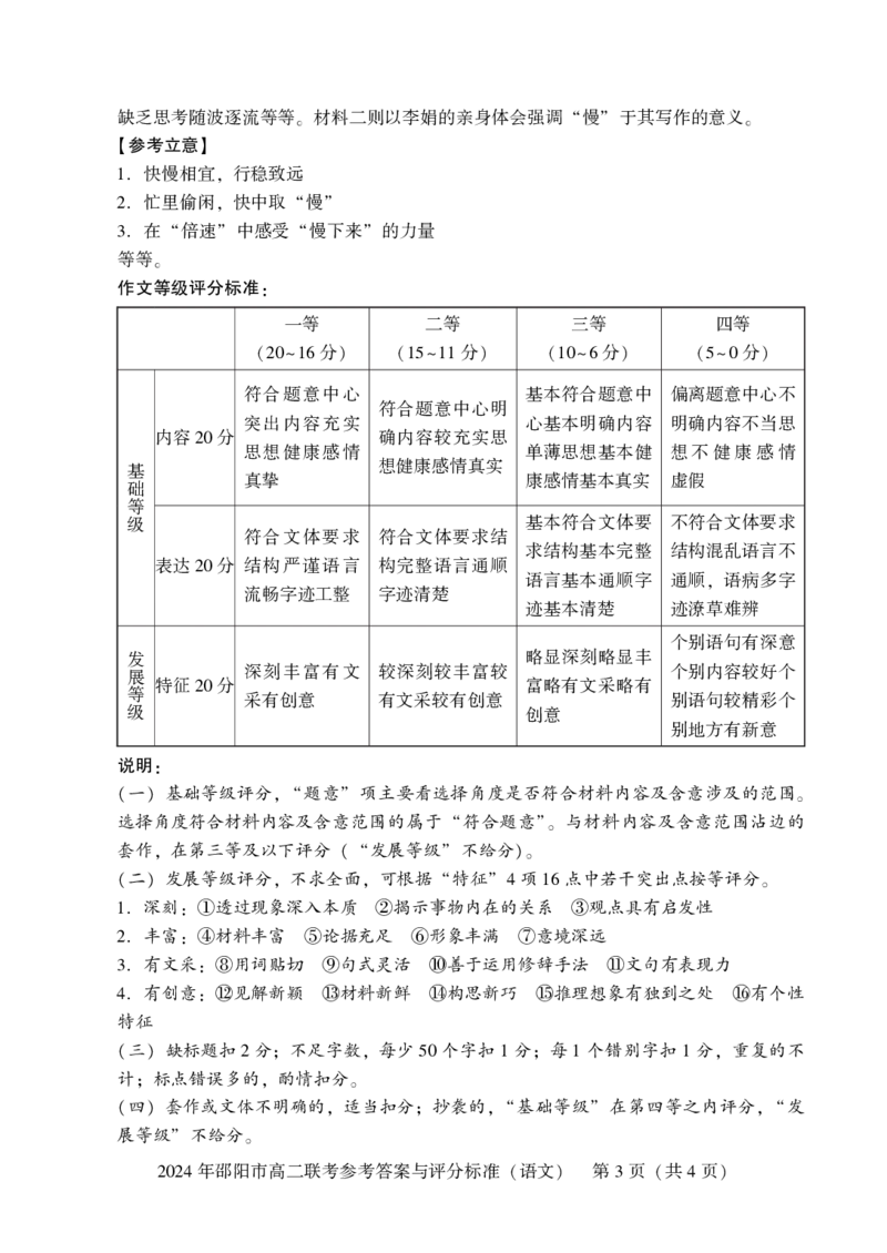 语文参考答案_2024-2025高二（7-7月题库）_2024年07月试卷_0707湖南省邵阳市2023-2024学年高二下学期7月期末联考_湖南省邵阳市2023-2024学年高二下学期7月期末联考语文
