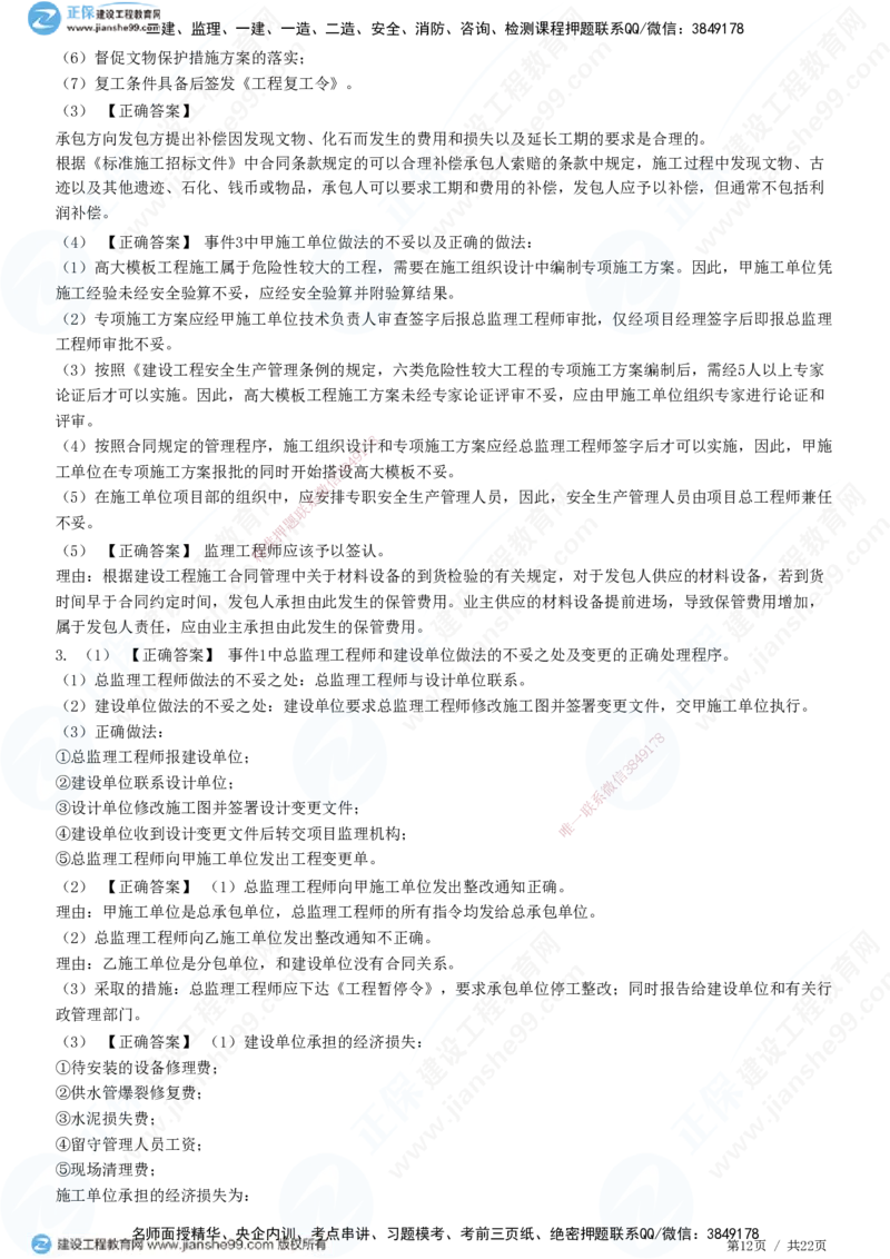 专题二　建设工程合同管理_监理工程师_2025监理工程师_2025年监理工程师SVIP_2025年监理土建案例SVIP_01-精华文档✿电子教材✿历年真题_28-案例《精讲习题》JG