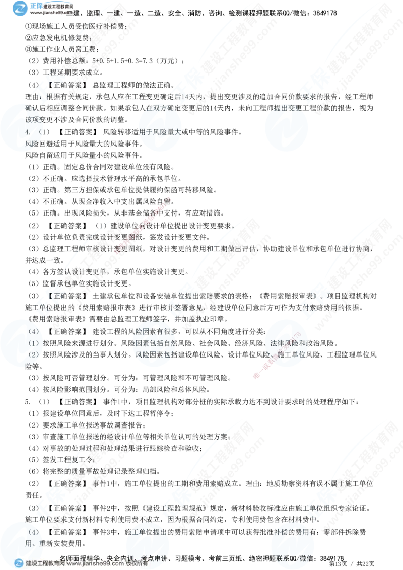 专题二　建设工程合同管理_监理工程师_2025监理工程师_2025年监理工程师SVIP_2025年监理土建案例SVIP_01-精华文档✿电子教材✿历年真题_28-案例《精讲习题》JG