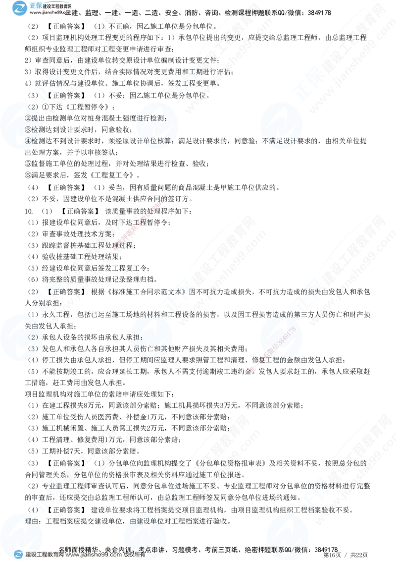 专题二　建设工程合同管理_监理工程师_2025监理工程师_2025年监理工程师SVIP_2025年监理土建案例SVIP_01-精华文档✿电子教材✿历年真题_28-案例《精讲习题》JG