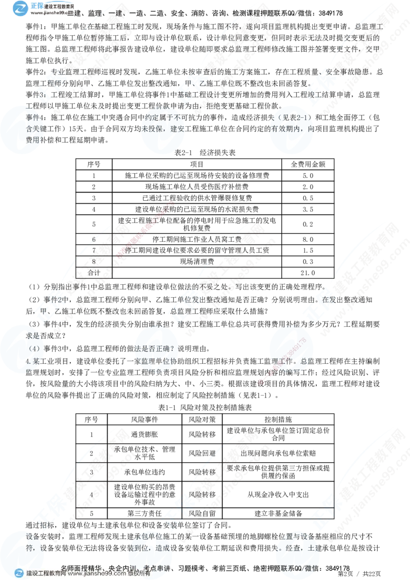 专题二　建设工程合同管理_监理工程师_2025监理工程师_2025年监理工程师SVIP_2025年监理土建案例SVIP_01-精华文档✿电子教材✿历年真题_28-案例《精讲习题》JG