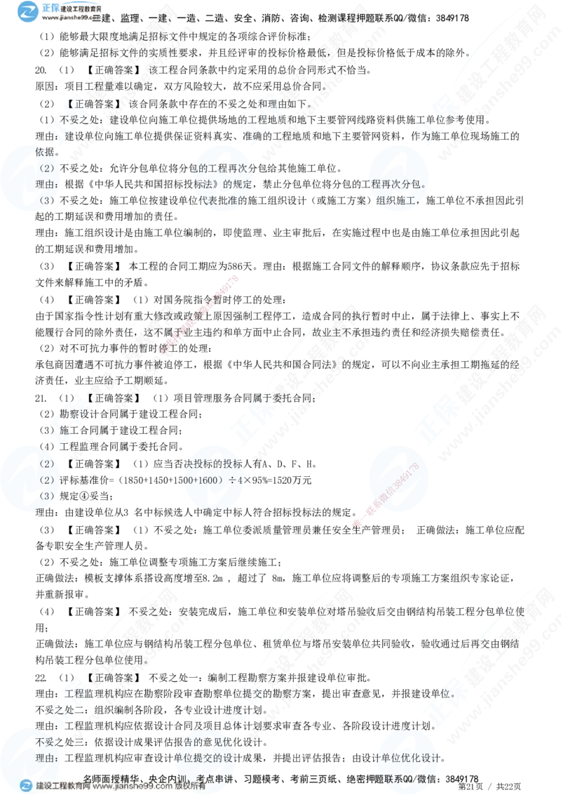专题二　建设工程合同管理_监理工程师_2025监理工程师_2025年监理工程师SVIP_2025年监理土建案例SVIP_01-精华文档✿电子教材✿历年真题_28-案例《精讲习题》JG