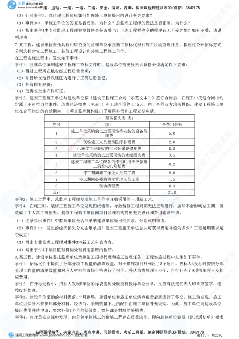 专题二　建设工程合同管理_监理工程师_2025监理工程师_2025年监理工程师SVIP_2025年监理土建案例SVIP_01-精华文档✿电子教材✿历年真题_28-案例《精讲习题》JG