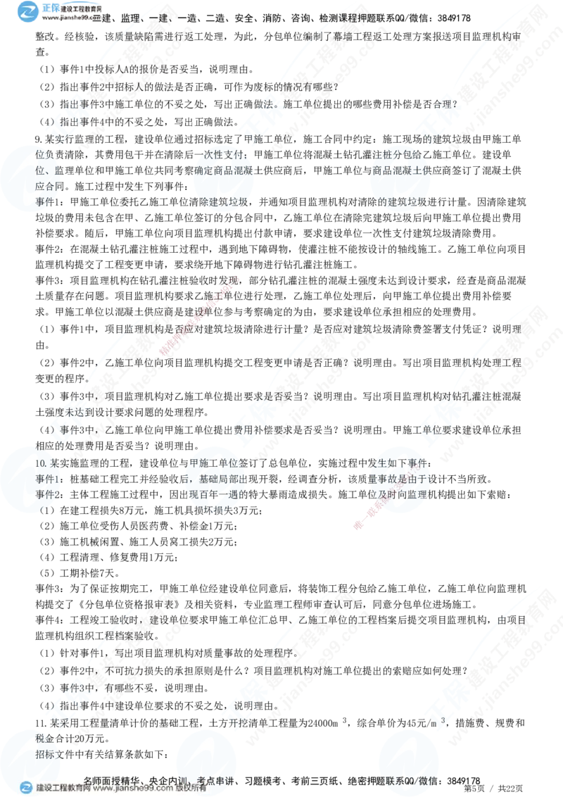 专题二　建设工程合同管理_监理工程师_2025监理工程师_2025年监理工程师SVIP_2025年监理土建案例SVIP_01-精华文档✿电子教材✿历年真题_28-案例《精讲习题》JG