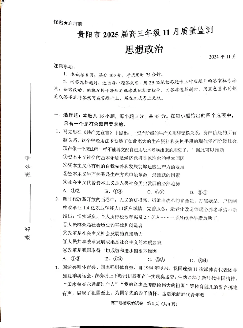 贵州省贵阳市25届高三年级11月质量监测试卷政治_2024-2025高三（6-6月题库）_2024年11月试卷_1129贵州省贵阳市2024-2025学年高三上学期11月质量监测试