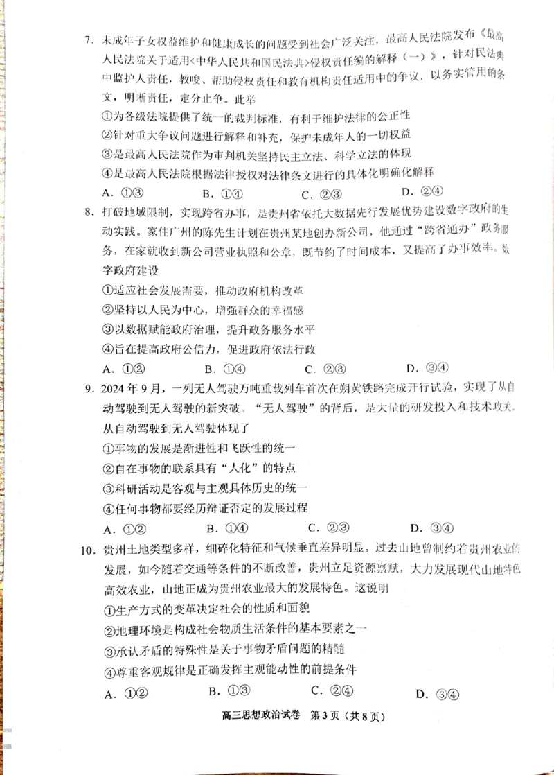 贵州省贵阳市25届高三年级11月质量监测试卷政治_2024-2025高三（6-6月题库）_2024年11月试卷_1129贵州省贵阳市2024-2025学年高三上学期11月质量监测试