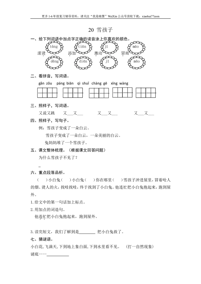 二年级上册部编版-语文课时练习题：雪孩子_小学1-6年级全部试卷_语文_二年级_3-7-1、小学二年级语文上册_3-7-1-2、练习题、作业、试题、试卷_部编（人教）版_课时练