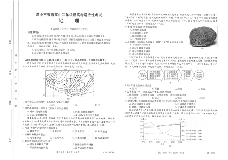 陕西省汉中市2023-2024学年高二下学期7月期末考试+地理_2024-2025高三（6-6月题库）_2024年07月试卷_240711陕西省汉中市2023-2024学年高二下学期7月期末考试