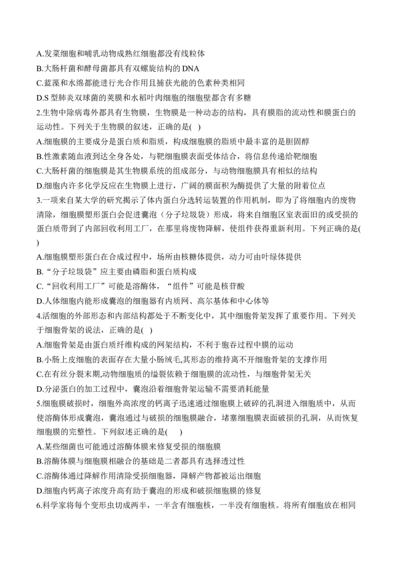 （2）细胞的结构与功能&mdash;&mdash;高考生物二轮复习易错重难提升（含解析）_2024-2025高三（6-6月题库）_2026年1月高三_260104高考生物二轮复习易错重难提升（含解析）