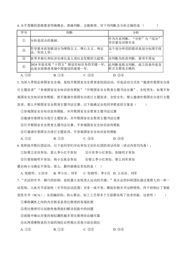 重庆市长寿中学校2024-2025学年高三上学期开学考试政治试题（含答案）_2024-2025高三（6-6月题库）_2024年09月试卷_0908重庆市长寿中学校2024-2025学年高三上学期开学考试