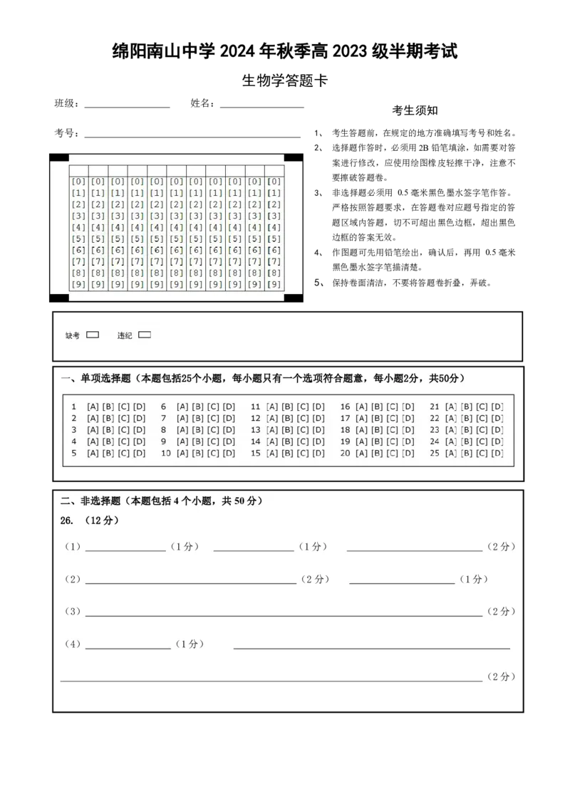 生物答题卡_2024-2025高二（7-7月题库）_2024年11月试卷_1112四川省绵阳市南山中学2024-2025学年高二上学期期中考试