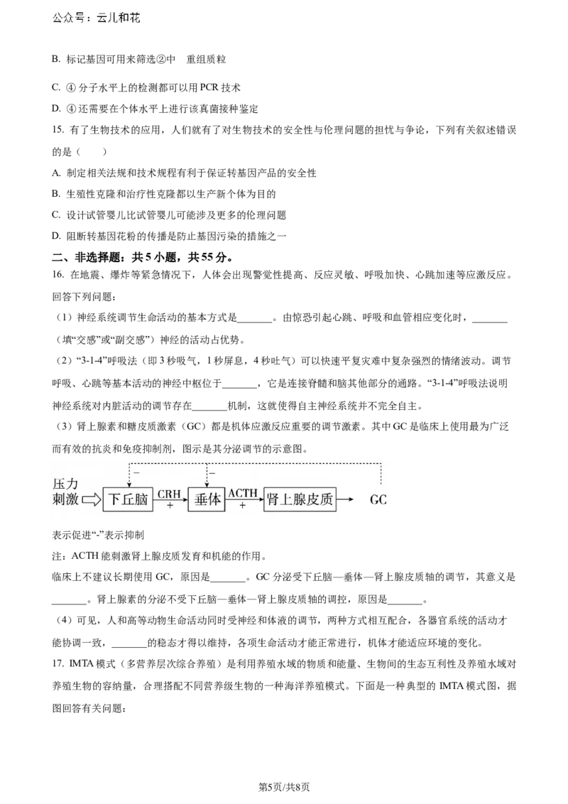 精品解析：安徽省安徽省县中联盟期末联考2023-2024学年高二下学期7月期末生物试题（原卷版）_2024-2025高二（7-7月题库）_2024年07月试卷
