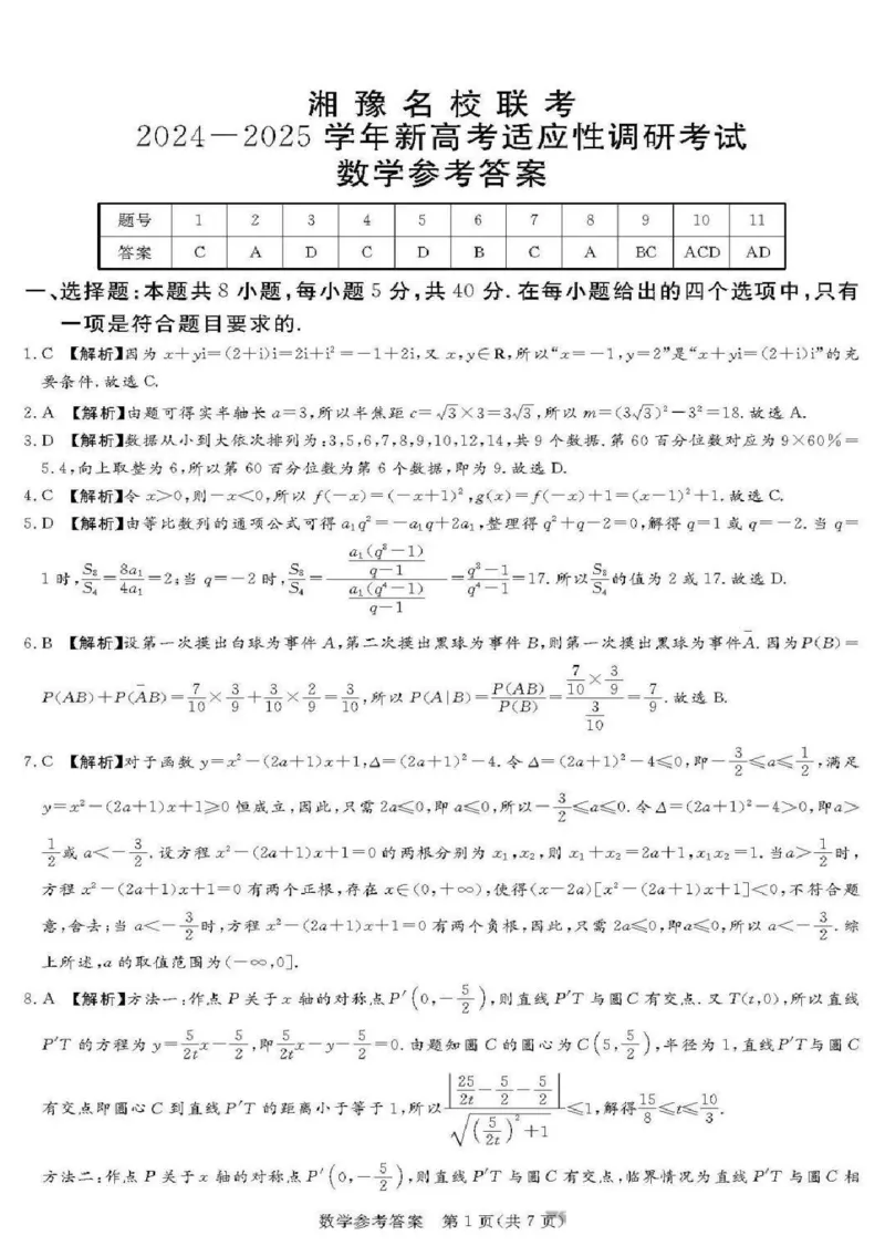 河南省湘豫名校2024-2025学年高三上学期第一次联考（一模）数学+答案_2024-2025高三（6-6月题库）_2024年09月试卷_0922湘豫名校2024-2025学年高三上学期9月新高考适应性调研考试