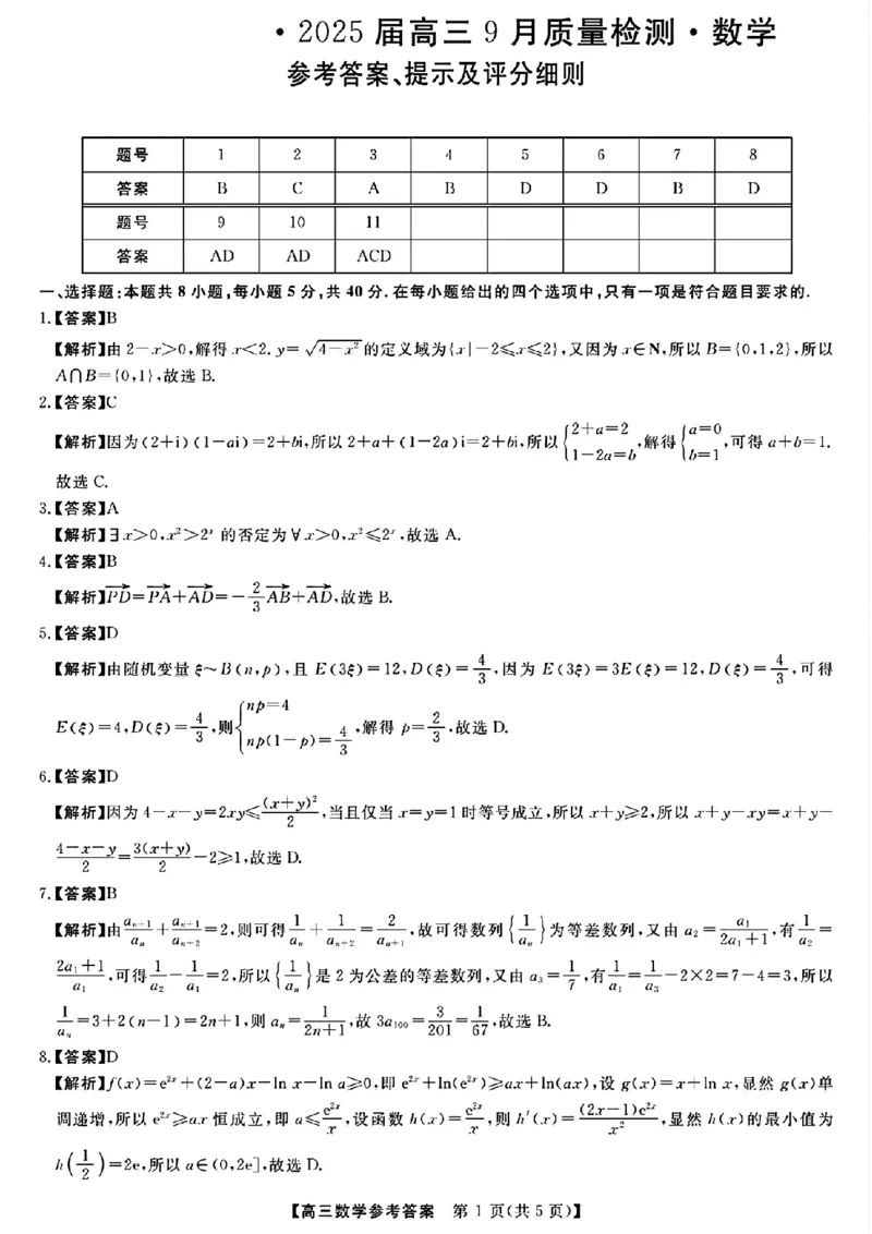 金科大联考&middot;2025届高三9月质量检测数学答案_2024-2025高三（6-6月题库）_2024年09月试卷_0930河北省金科大联考2025届高三9月质量检测_金科大联考&middot;2025届高三9月质量检测数学
