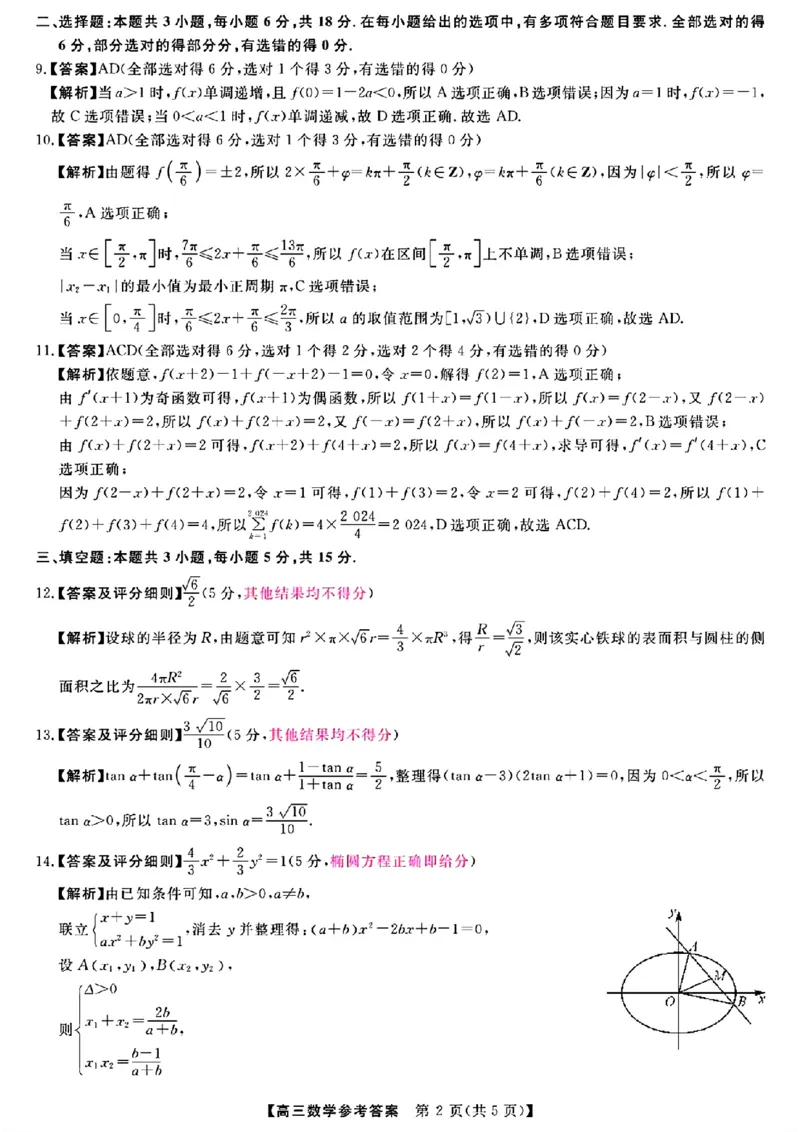 金科大联考&middot;2025届高三9月质量检测数学答案_2024-2025高三（6-6月题库）_2024年09月试卷_0930河北省金科大联考2025届高三9月质量检测_金科大联考&middot;2025届高三9月质量检测数学