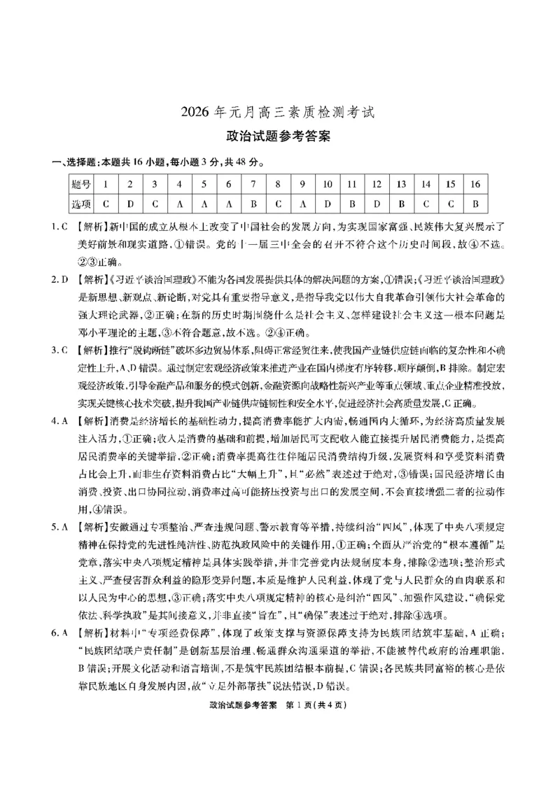 安徽省六校2026年元月高三素质检测考试政治答案_2024-2026高三（6-6月题库）_2026年01月高三试卷_0109安徽省六校2026年元月高三素质检测考试（全）