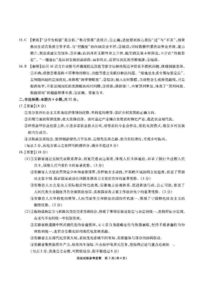 安徽省六校2026年元月高三素质检测考试政治答案_2024-2026高三（6-6月题库）_2026年01月高三试卷_0109安徽省六校2026年元月高三素质检测考试（全）