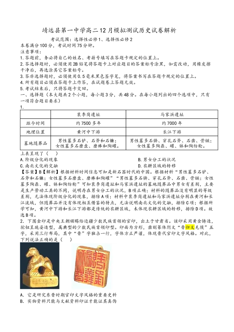 靖远县第一中学高二12月模拟测试历史卷解析_2024-2025高二（7-7月题库）_2026年1月高二_260114甘肃省白银市靖远县第一中学2025-2026学年高二上学期12月月考