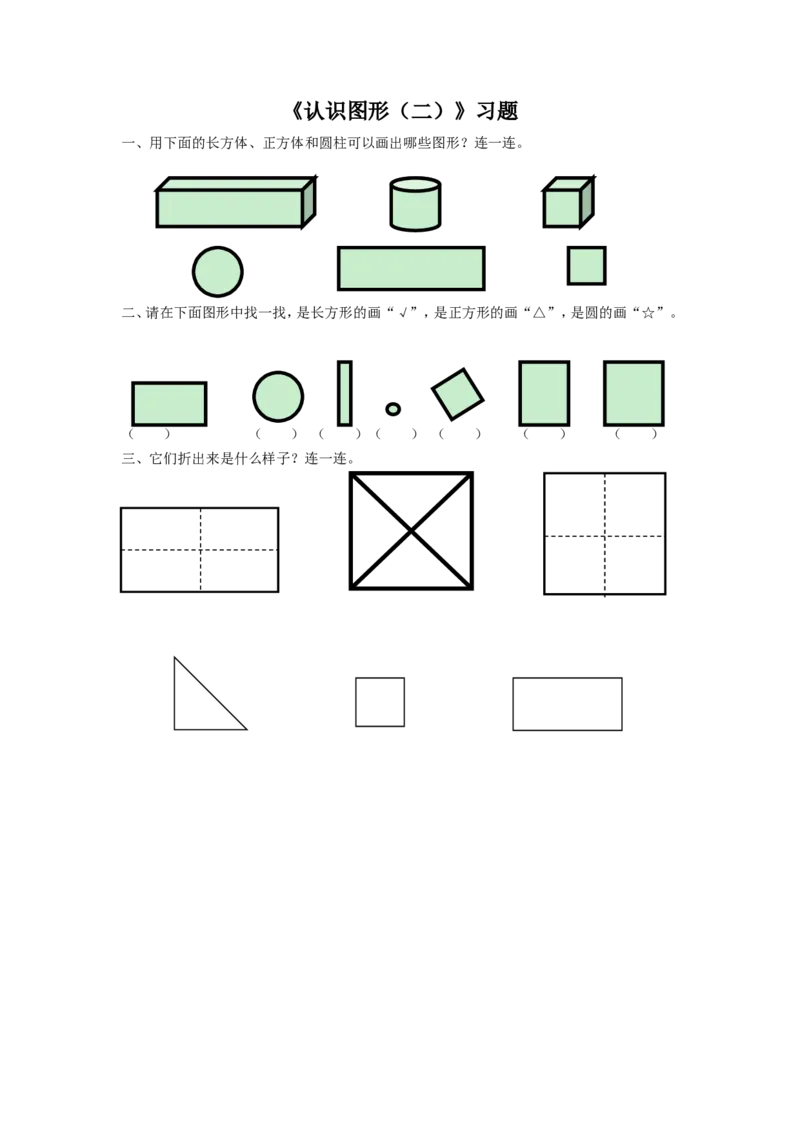 《认识图形（二）》习题2_小学1-6年级全部试卷_数学_一年级_3-6-4、小学一年级数学下册_3-6-4-3、课件、讲义、教案_（新）数学苏教版1年级下2单元_习题
