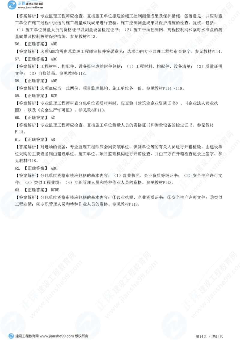 WM_（质量控制）第五章第二节　施工准备阶段的质量控制_监理工程师_2025监理工程师_2025年监理工程师-各大机构_2025年监理-土建目标_机构2-JG_01.精讲班-李.娜_质量控制（土建）（2025）_练习