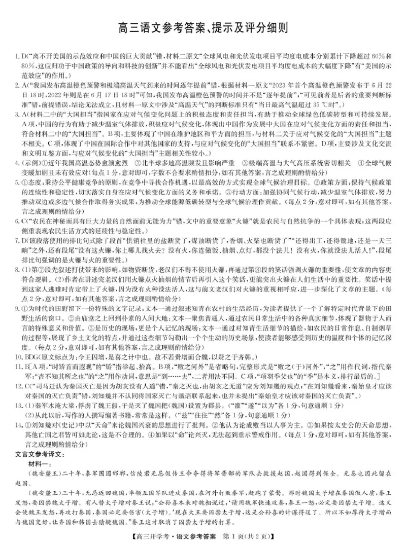 语文答案-8月开学考_2024-2025高三（6-6月题库）_2024年08月试卷_0830九师联盟2024-2025学年高三上学期8月开学联考_九师联盟2024-2025学年高三上学期8月联考语文试题
