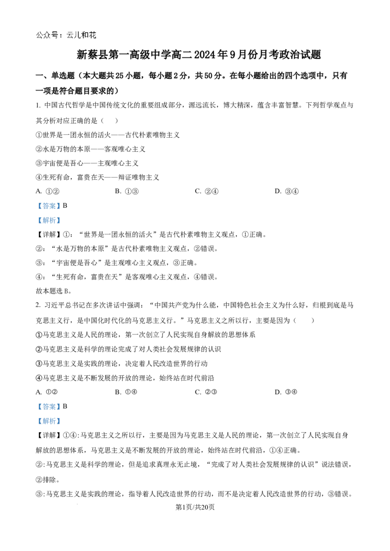 精品解析：河南省驻马店市新蔡县第一高级中学2024-2025学年高二上学期9月月考政治试题（解析版）_2024-2025高二（7-7月题库）_2024年10月试卷