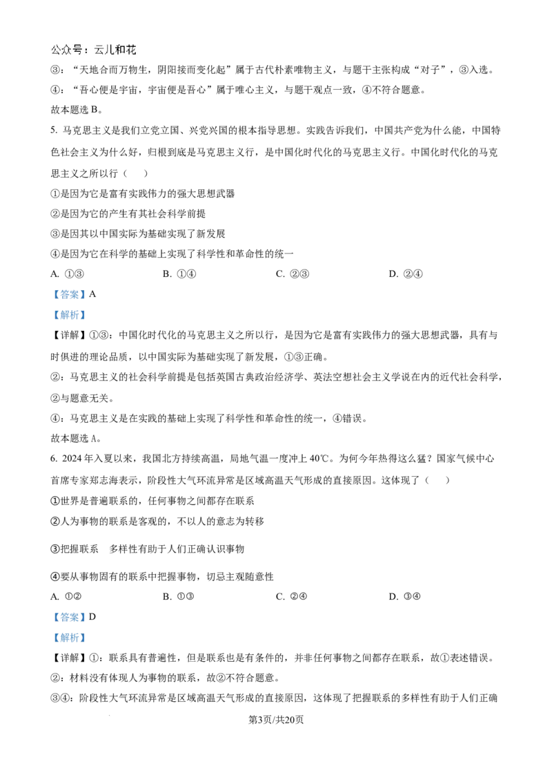 精品解析：河南省驻马店市新蔡县第一高级中学2024-2025学年高二上学期9月月考政治试题（解析版）_2024-2025高二（7-7月题库）_2024年10月试卷