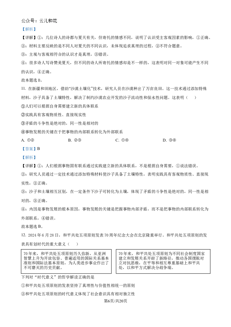精品解析：河南省驻马店市新蔡县第一高级中学2024-2025学年高二上学期9月月考政治试题（解析版）_2024-2025高二（7-7月题库）_2024年10月试卷
