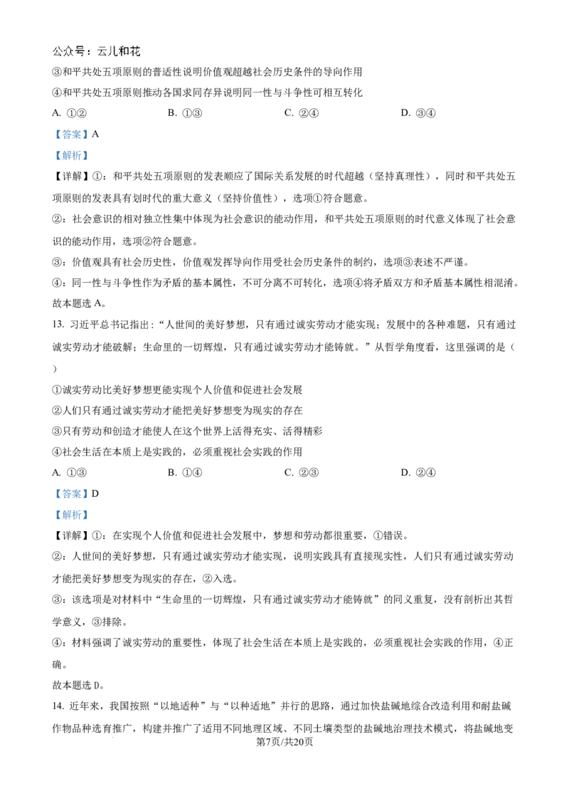 精品解析：河南省驻马店市新蔡县第一高级中学2024-2025学年高二上学期9月月考政治试题（解析版）_2024-2025高二（7-7月题库）_2024年10月试卷