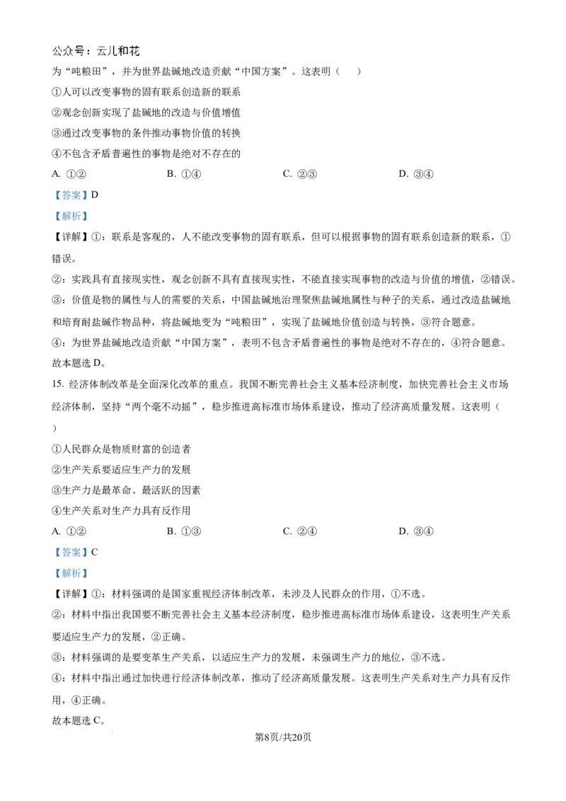 精品解析：河南省驻马店市新蔡县第一高级中学2024-2025学年高二上学期9月月考政治试题（解析版）_2024-2025高二（7-7月题库）_2024年10月试卷