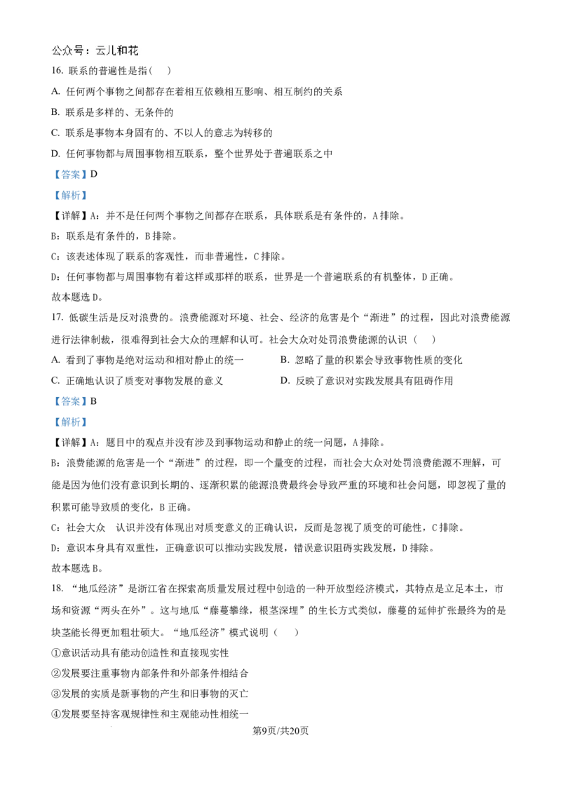精品解析：河南省驻马店市新蔡县第一高级中学2024-2025学年高二上学期9月月考政治试题（解析版）_2024-2025高二（7-7月题库）_2024年10月试卷