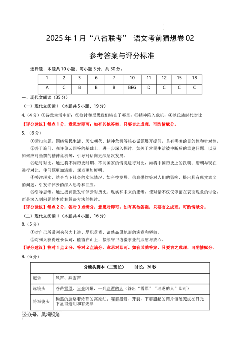 语文考前猜想卷02（参考答案及评分标准）_2024-2025高三（6-6月题库）_2024年12月试卷_12072025届&ldquo;八省联考&rdquo;考前猜想卷_语文02-2025年1月&ldquo;八省联考&rdquo;考前猜想卷