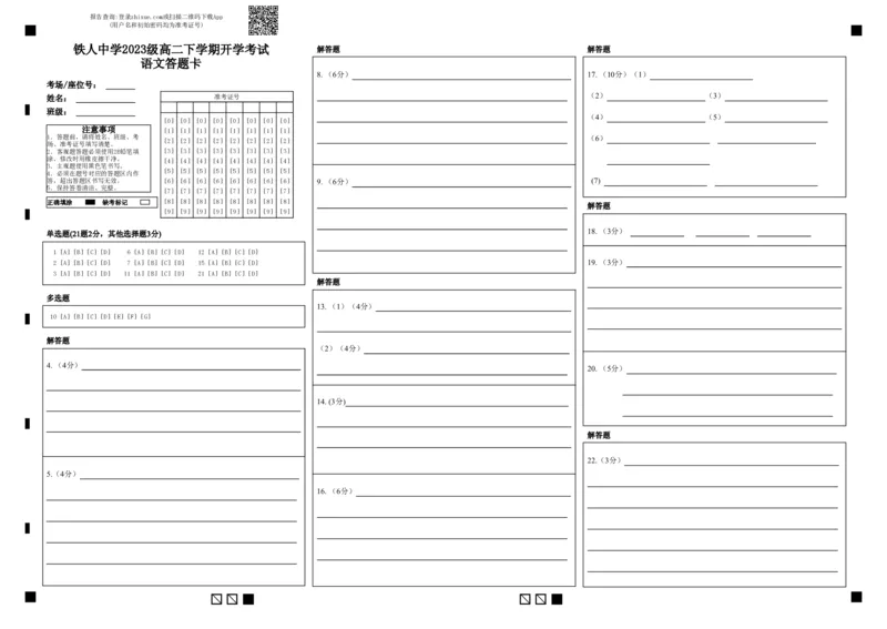铁人中学2023级高二下学期开学考试语文答题卡_2024-2025高二（7-7月题库）_2025年03月试卷_0316黑龙江省大庆铁人中学2024-2025学年高二下学期开学考试