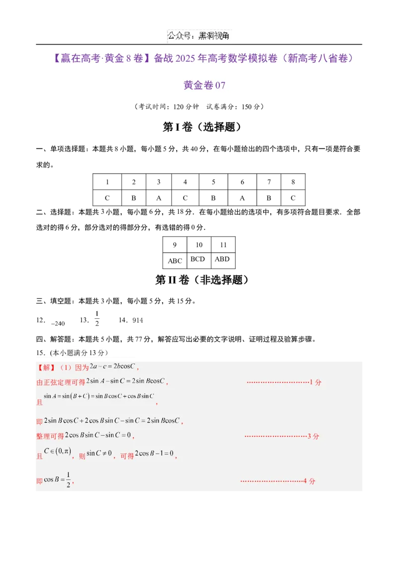 黄金卷07（新高考八省专用）-赢在高考&middot;黄金8卷备战2024年高考数学模拟卷（参考答案）_2024-2025高三（6-6月题库）_2024年12月试卷
