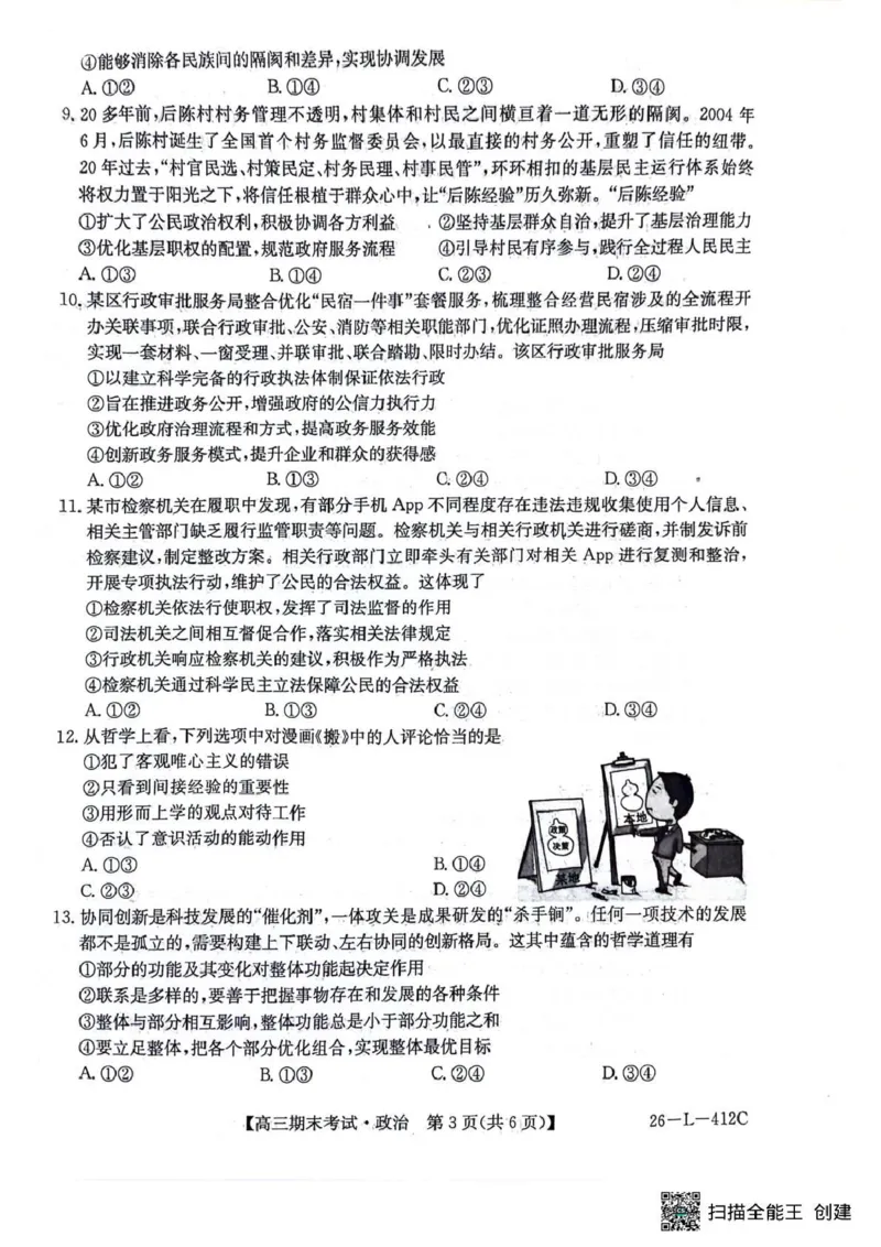 齐齐哈尔市2025~2026学年度上学期高三期末考试（26-L-412C）政治_2024-2026高三（6-6月题库）_2026年01月高三试卷_0108黑龙江省齐齐哈尔市2025~2026学年度上学期高三期末考试（26-L-412C）