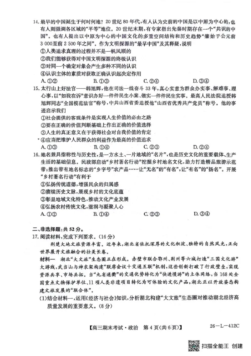 齐齐哈尔市2025~2026学年度上学期高三期末考试（26-L-412C）政治_2024-2026高三（6-6月题库）_2026年01月高三试卷_0108黑龙江省齐齐哈尔市2025~2026学年度上学期高三期末考试（26-L-412C）