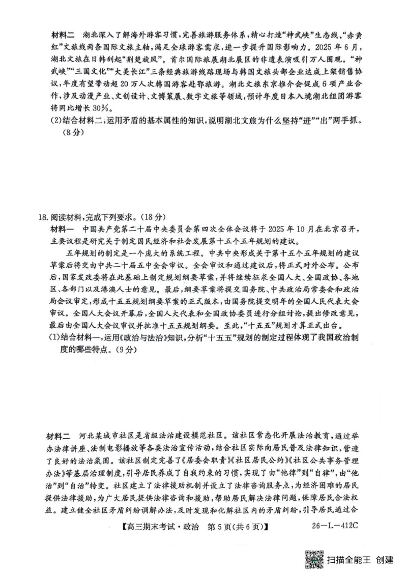齐齐哈尔市2025~2026学年度上学期高三期末考试（26-L-412C）政治_2024-2026高三（6-6月题库）_2026年01月高三试卷_0108黑龙江省齐齐哈尔市2025~2026学年度上学期高三期末考试（26-L-412C）