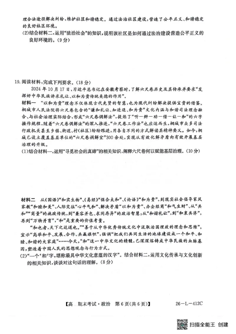 齐齐哈尔市2025~2026学年度上学期高三期末考试（26-L-412C）政治_2024-2026高三（6-6月题库）_2026年01月高三试卷_0108黑龙江省齐齐哈尔市2025~2026学年度上学期高三期末考试（26-L-412C）
