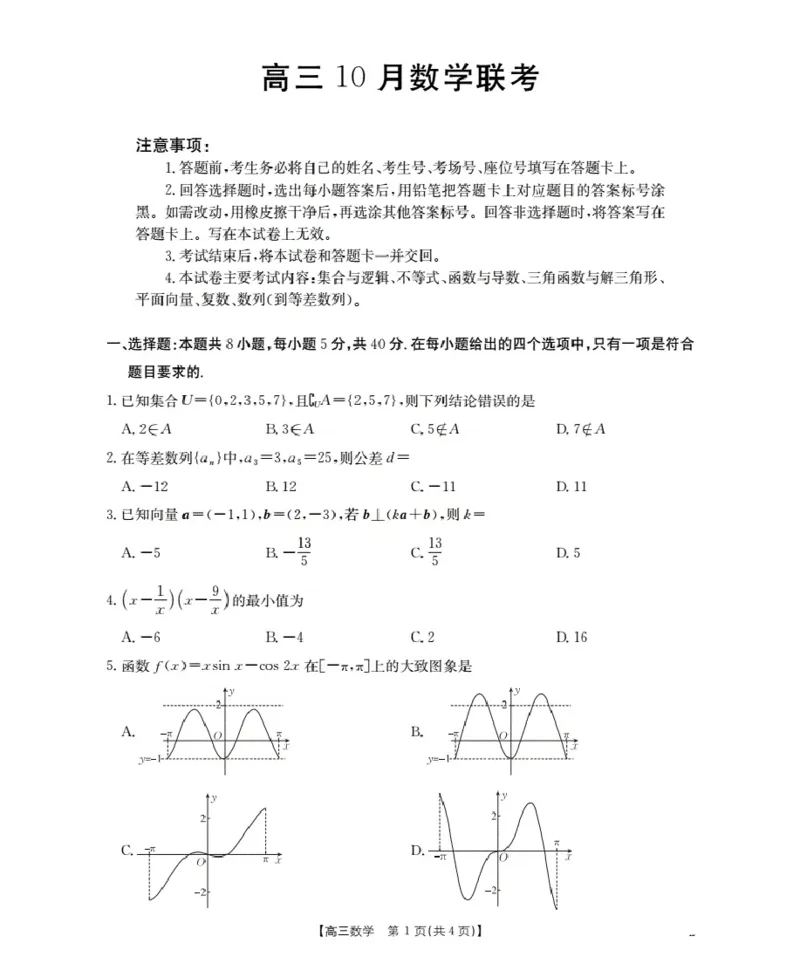 福建省2026届高三上学期10月联考（26-64C）数学_2024-2026高三（6-6月题库）_2025年10月高三试卷_251028金太阳&middot;福建省2026届高三上学期10月联考（26-64C）（全科)