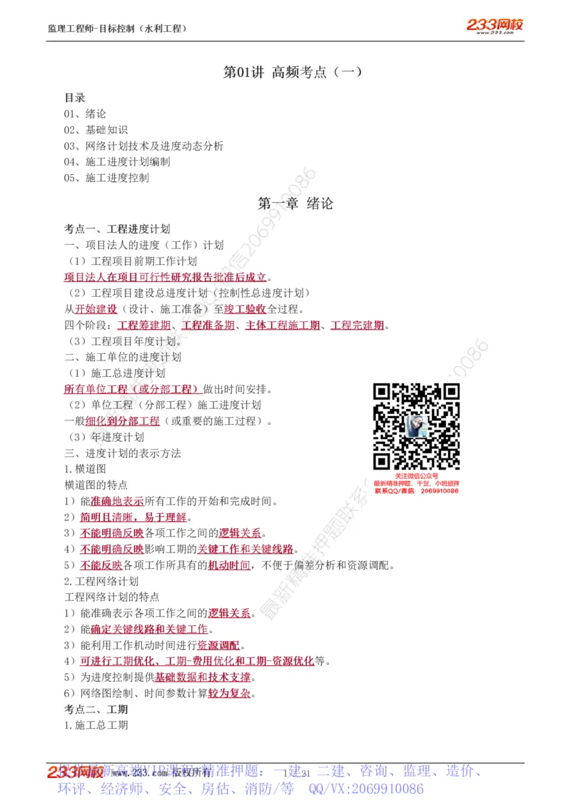 WM_Removed_进度讲义_监理工程师_2025监理工程师_2025年监理工程师-各大机构_2025年监理-水利目标_04.高频考点-苏.洁_进度
