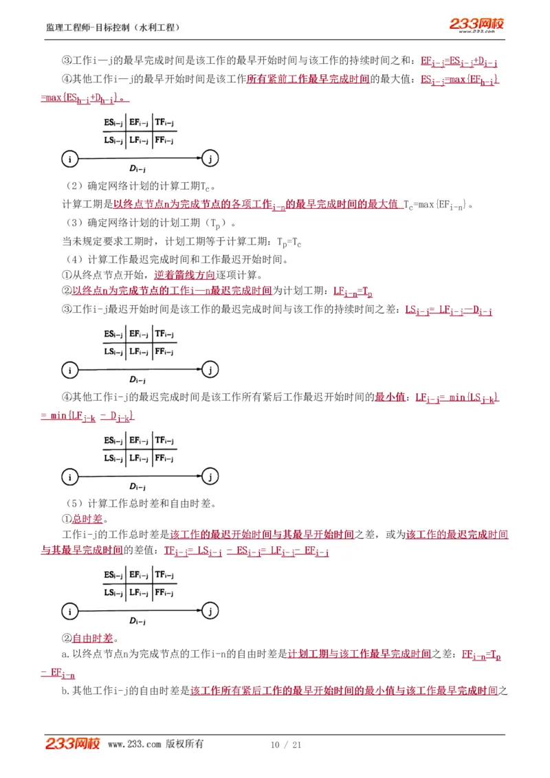 WM_Removed_进度讲义_监理工程师_2025监理工程师_2025年监理工程师-各大机构_2025年监理-水利目标_04.高频考点-苏.洁_进度